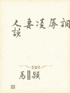 人妻凌辱调教小说