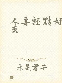 人妻轻点好深好爽