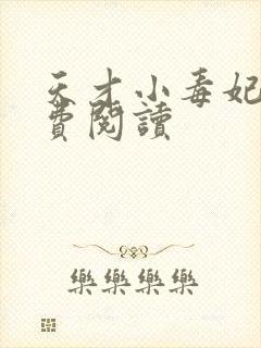 天才小毒妃二免费阅读