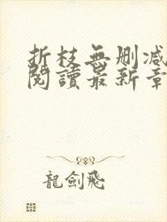 折枝无删减全文阅读最新章节