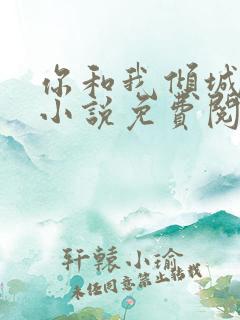 你和我倾城时光小说免费阅读全文