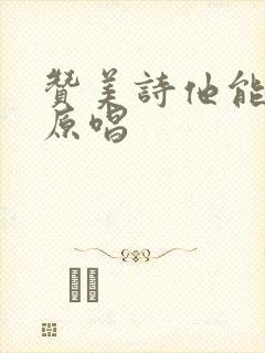 赞美诗他能帮你原唱