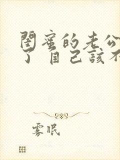 闺蜜的老公出轨了 自己该不该说