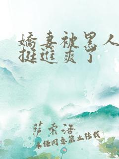 娇妻被黑人粗大挺进爽了