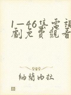 1—46集电视剧免费观看鸣龙少年