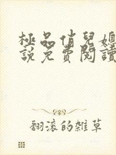 极品俏儿媳 小说免费阅读全文最新章节