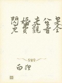 闪婚老公是豪门免费观看全集短剧