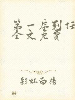 第一序列任小粟全文免费