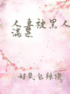 人妻被黑人上司满足