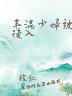 丰满少妇被凶猛后入