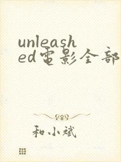 unleashed电影全部女演员