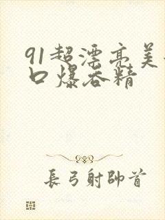 91超漂亮美女口爆吞精