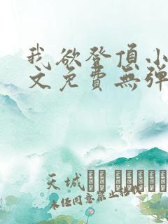 我欲登顶小说全文免费无弹窗阅读