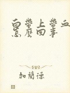 白带上带血丝是怎么回事