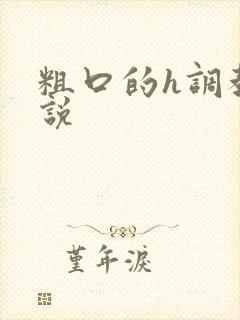 粗口的h调教小说