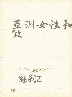 亚洲女性和老外做