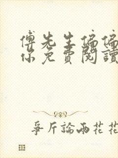 傅先生偏偏喜欢你免费阅读全文