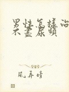 男性怎样治疗尿不尽尿频