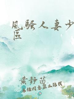 风骚人妻少妇一区