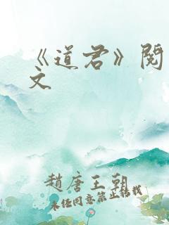 《道君》阅读全文