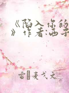《陷入你的温柔》作者:西子一笑