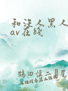 和没人黑人一级av在线