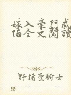 嫁入豪门成了叔伯全文阅读无弹窗