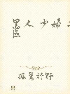 黑人 少妇 二区