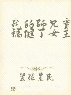 我的师兄实在太稳健了女主角几个