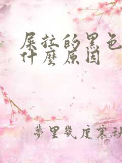 屎拉的黑色的是什么原因