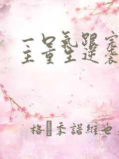 一口气跟完大女主重生逆袭爽文