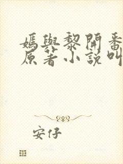 嫣与黎开番外篇原著小说叫什么