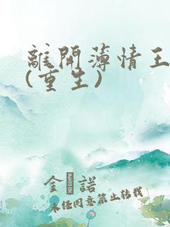 离开薄情王爷后(重生)