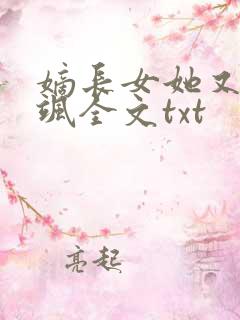 嫡长女她又美又飒全文txt
