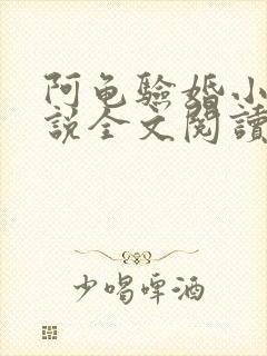 阿龟验婚小雪小说全文阅读