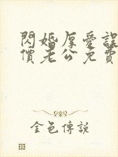 闪婚厚爱误嫁天价老公免费阅读