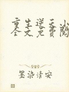 重生逆天小毒妃全文免费阅读