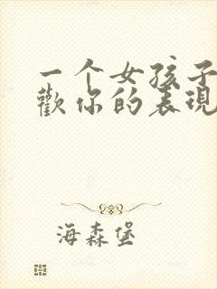 一个女孩子不喜欢你的表现