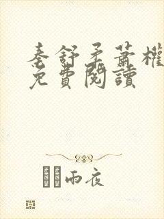 秦舒柔萧权小说免费阅读