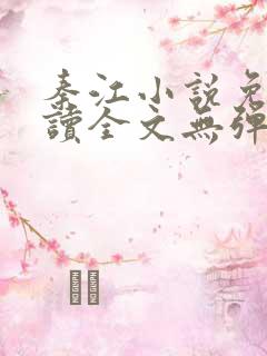 秦江小说免费阅读全文无弹窗