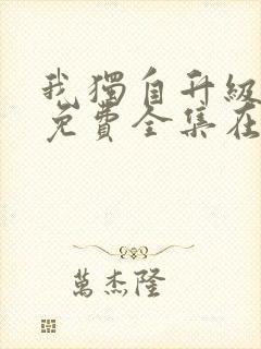 我独自升级漫画免费全集在线观看