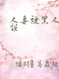 人妻被黑人操小说