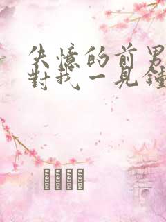 失忆的前男友又对我一见钟情了小说