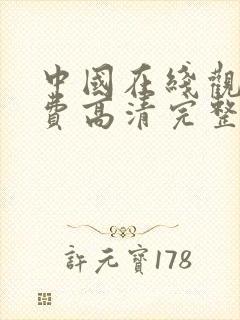 中国在线观看免费高清完整版电视剧