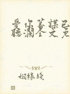 爱你蓄谋已久舒听澜全文免费