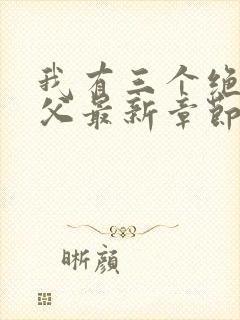 我有三个绝色师父最新章节内容