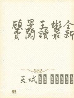 顾曼王彬全文免费阅读最新章节小说