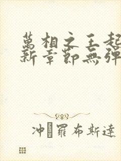 万相之王起点最新章节无弹窗