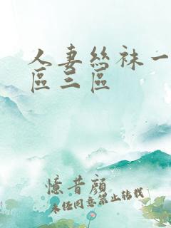 人妻丝袜一区二区三区