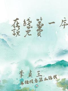 在线第一序列小说免费